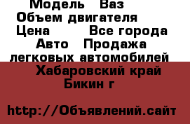  › Модель ­ Ваз2104 › Объем двигателя ­ 2 › Цена ­ 85 - Все города Авто » Продажа легковых автомобилей   . Хабаровский край,Бикин г.